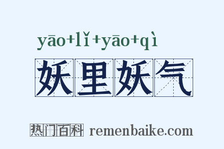 妖里妖气是什么意思的图片